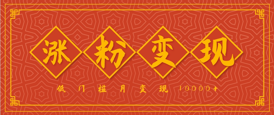 小白一定要做的短视频赛道—国学文化，涨粉变现都很猛，低门槛月变现10000+网络赚钱,项目资源网,副业资源网,兼职项目,网赚课程-副业赚钱-互联网创业-独家轻创IP小蜜蜂网创