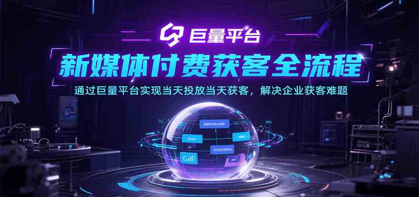 新媒体付费获客全流程，通过巨量平台实现当天投放当天获客，解决企业获客难题网络赚钱,项目资源网,副业资源网,兼职项目,网赚课程-副业赚钱-互联网创业-独家轻创IP小蜜蜂网创