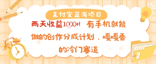 支付宝蓝海项目，两天收益1k+!有手机就能做的创作分成计划，嘎嘎香的冷门赛道网络赚钱,项目资源网,副业资源网,兼职项目,网赚课程-副业赚钱-互联网创业-独家轻创IP小蜜蜂网创