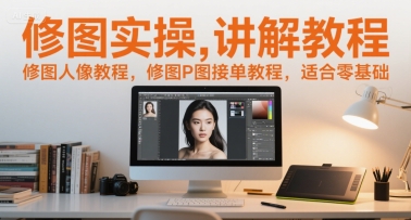 修图实操讲解教程，修图人像教程，修图P图接单教程，适合零基础网络赚钱,项目资源网,副业资源网,兼职项目,网赚课程-副业赚钱-互联网创业-独家轻创IP小蜜蜂网创