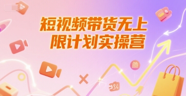 短视频带货无上限计划实操营，新人短视频带货工具流养号破播文案运营篇课程网络赚钱,项目资源网,副业资源网,兼职项目,网赚课程-副业赚钱-互联网创业-独家轻创IP小蜜蜂网创