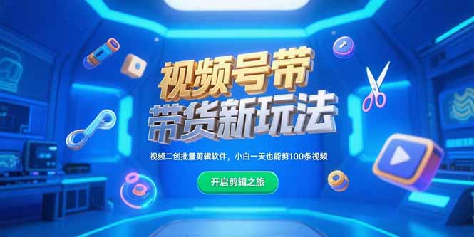 视频号带货新玩法，视频二创批量剪辑软件，小白一天也能剪100条视频网络赚钱,项目资源网,副业资源网,兼职项目,网赚课程-副业赚钱-互联网创业-独家轻创IP小蜜蜂网创