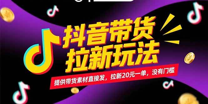 （15207期）抖音带货拉新玩法，提供带货素材直接发，拉新20元一单，没有门槛网络赚钱,项目资源网,副业资源网,兼职项目,网赚课程-副业赚钱-互联网创业-独家轻创IP小蜜蜂网创