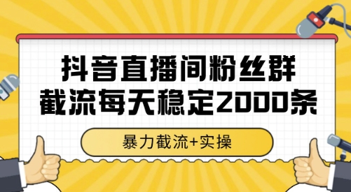 抖音直播间粉丝群截流，稳定采集数据全行业通用 2000条数据一天【揭秘】网络赚钱,项目资源网,副业资源网,兼职项目,网赚课程-副业赚钱-互联网创业-独家轻创IP小蜜蜂网创
