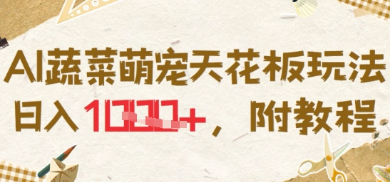 AI蔬菜萌宠天花板玩法，日入多张，附教程网络赚钱,项目资源网,副业资源网,兼职项目,网赚课程-副业赚钱-互联网创业-独家轻创IP小蜜蜂网创