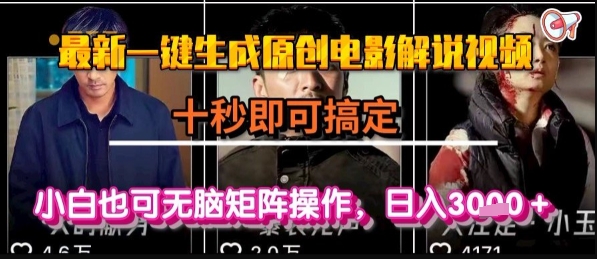 最新一键生成原创电影解说视频，几秒即可搞定， 小白也可无脑矩阵操作，日入1k+【揭秘】网络赚钱,项目资源网,副业资源网,兼职项目,网赚课程-副业赚钱-互联网创业-独家轻创IP小蜜蜂网创