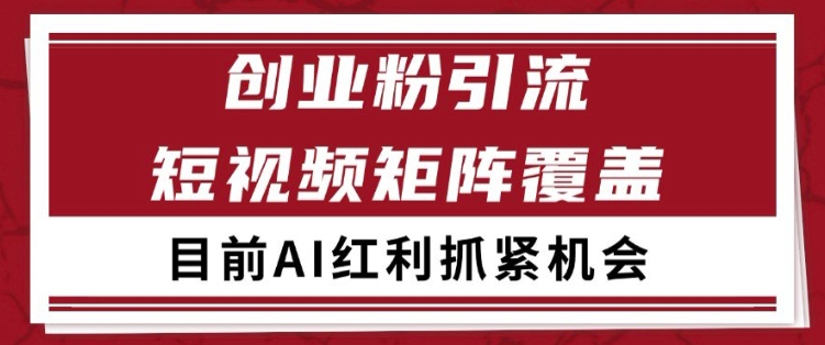 小红书某音创业赛道引流获客 自热矩阵日引200+【揭秘】网络赚钱,项目资源网,副业资源网,兼职项目,网赚课程-副业赚钱-互联网创业-独家轻创IP小蜜蜂网创