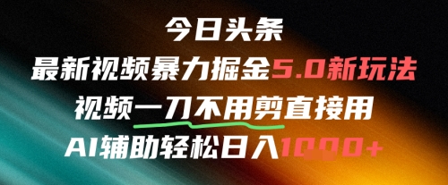 今日头条AI免剪辑搬运新风口，不剪直接发，暴力掘金日入四位数网络赚钱,项目资源网,副业资源网,兼职项目,网赚课程-副业赚钱-互联网创业-独家轻创IP小蜜蜂网创