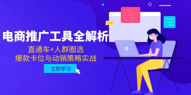 （14869期）电商推广工具全解析，直通车+人群圈选，爆款卡位与动销策略实战网络赚钱,项目资源网,副业资源网,兼职项目,网赚课程-副业赚钱-互联网创业-独家轻创IP小蜜蜂网创