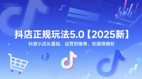 抖店正规玩法5.0【2025新】抖音小店从基础、运营到爆单，你值得拥有网络赚钱,项目资源网,副业资源网,兼职项目,网赚课程-副业赚钱-互联网创业-独家轻创IP小蜜蜂网创
