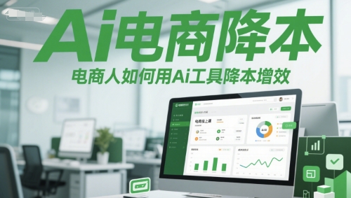 Ai电商降本增效线上课，电商人如何用Ai工具降本增效网络赚钱,项目资源网,副业资源网,兼职项目,网赚课程-副业赚钱-互联网创业-独家轻创IP小蜜蜂网创