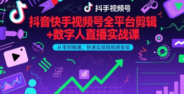 抖音快手视频号全平台剪辑+数字人直播实战课，从零到精通，快速实现短视频变现(更新6月)网络赚钱,项目资源网,副业资源网,兼职项目,网赚课程-副业赚钱-互联网创业-独家轻创IP小蜜蜂网创