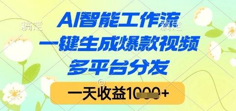 AI智能工作流，一键生成爆款视频，多平台分发，一天收益1k+【揭秘】网络赚钱,项目资源网,副业资源网,兼职项目,网赚课程-副业赚钱-互联网创业-独家轻创IP小蜜蜂网创
