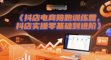 抖店电商陪跑训练营，抖音小店实操零基础到进阶网络赚钱,项目资源网,副业资源网,兼职项目,网赚课程-副业赚钱-互联网创业-独家轻创IP小蜜蜂网创