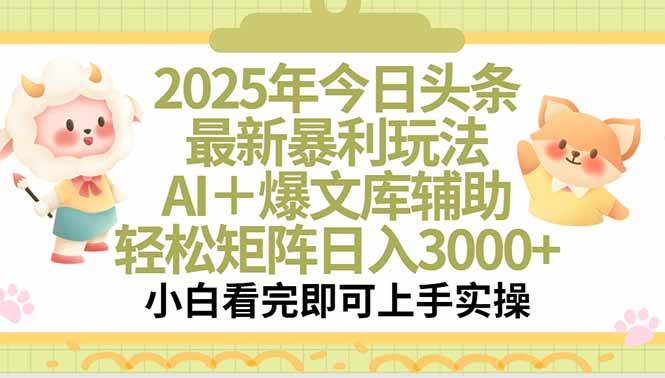 （15421期）2025年今日头条最新暴利玩法，一键生成爆款，轻松实现矩阵日入3000+网络赚钱,项目资源网,副业资源网,兼职项目,网赚课程-副业赚钱-互联网创业-独家轻创IP小蜜蜂网创