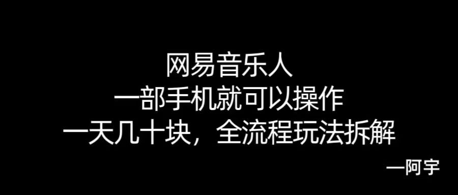 【168网创10期】网易音乐人搬砖，一部就手机就可以操作，一天几十，全流程拆解，小白也能操作的副业，纯自然流玩法！网络赚钱,项目资源网,副业资源网,兼职项目,网赚课程-副业赚钱-互联网创业-独家轻创IP小蜜蜂网创