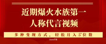 近期爆火的第一人称水族代言视频，条条万赞，多种变现方式，轻松月入5位数网络赚钱,项目资源网,副业资源网,兼职项目,网赚课程-副业赚钱-互联网创业-独家轻创IP小蜜蜂网创
