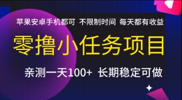 零撸小任务项目，苹果安卓手机都可以做，不限制时间，每天都有收益【揭秘】网络赚钱,项目资源网,副业资源网,兼职项目,网赚课程-副业赚钱-互联网创业-独家轻创IP小蜜蜂网创