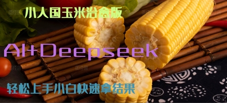 AI+Deepseek小人国玉米制作爆米花 经典回忆网络赚钱,项目资源网,副业资源网,兼职项目,网赚课程-副业赚钱-互联网创业-独家轻创IP小蜜蜂网创