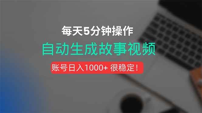 （15604期）新玩法！一键生成故事短视频，剪辑配音全自动，操作不到5分钟！网络赚钱,项目资源网,副业资源网,兼职项目,网赚课程-副业赚钱-互联网创业-独家轻创IP小蜜蜂网创