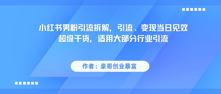 小红书男粉引流，超级干货，引流变现当日见效网络赚钱,项目资源网,副业资源网,兼职项目,网赚课程-副业赚钱-互联网创业-独家轻创IP小蜜蜂网创