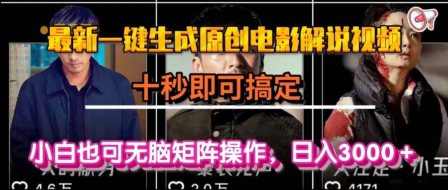 （15196期）一键生成原创电影解说视频，十秒即可搞定， 小白无脑矩阵操作，日入3000＋网络赚钱,项目资源网,副业资源网,兼职项目,网赚课程-副业赚钱-互联网创业-独家轻创IP小蜜蜂网创