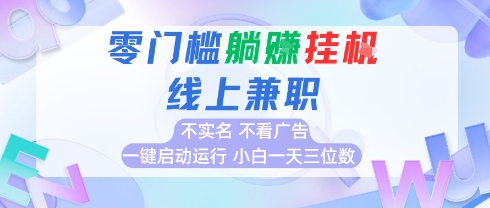全新上线首码0撸挂G项目，24小时全自动运行，，无需实名无需看广告，小白轻松日入三位数【揭秘】网络赚钱,项目资源网,副业资源网,兼职项目,网赚课程-副业赚钱-互联网创业-独家轻创IP小蜜蜂网创