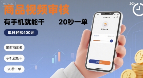 随时随地做！商品视频审核，有手机就能干，20 秒一单，单日轻松 4张+【揭秘】网络赚钱,项目资源网,副业资源网,兼职项目,网赚课程-副业赚钱-互联网创业-独家轻创IP小蜜蜂网创