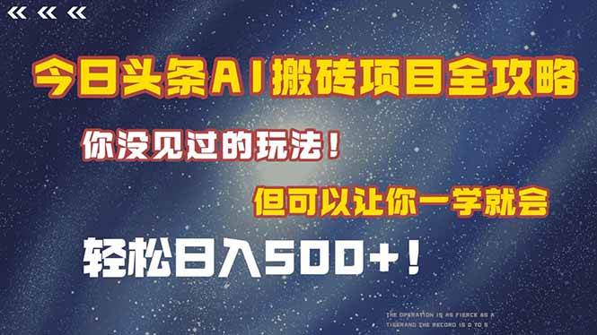 （15053期）今日头条AI搬砖项目全攻略！一学就会，轻松日入500＋！网络赚钱,项目资源网,副业资源网,兼职项目,网赚课程-副业赚钱-互联网创业-独家轻创IP小蜜蜂网创