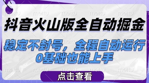 抖音火山版全自动掘金，稳定不封号，全程自动运行，可批量放大操作，0基础也能上手【揭秘】网络赚钱,项目资源网,副业资源网,兼职项目,网赚课程-副业赚钱-互联网创业-独家轻创IP小蜜蜂网创