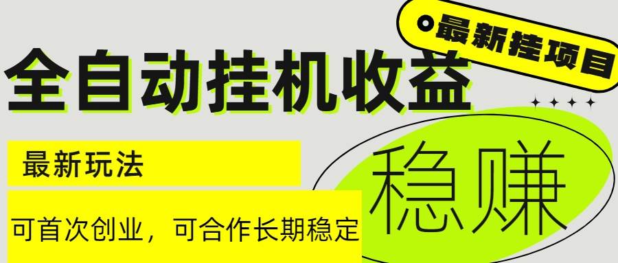 （15031期）6月最新全自动挂机项目日入2000+长期稳定收益网络赚钱,项目资源网,副业资源网,兼职项目,网赚课程-副业赚钱-互联网创业-独家轻创IP小蜜蜂网创