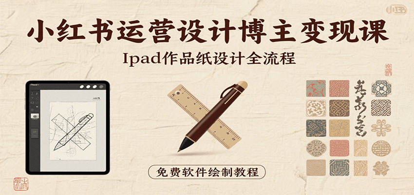 小红书运营设计博主变现课：iPad 上手作品纸设计，含全流程及细节技巧，避坑少绕路网络赚钱,项目资源网,副业资源网,兼职项目,网赚课程-副业赚钱-互联网创业-独家轻创IP小蜜蜂网创
