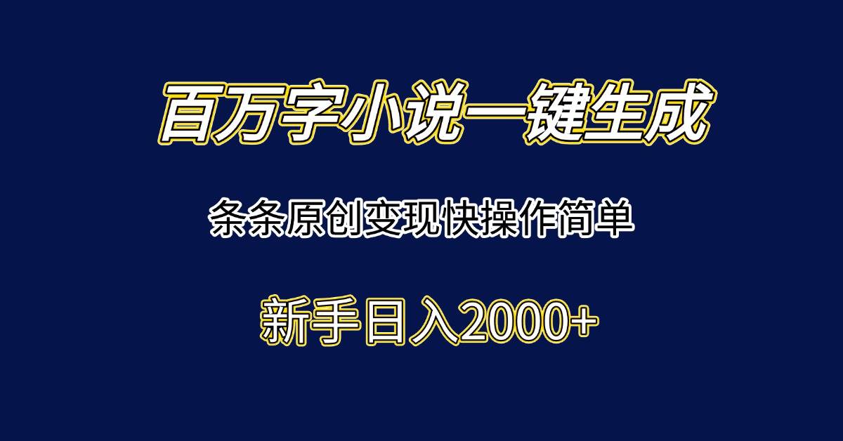 （15164期）百万字小说一键生成，条条原创变现快操作简单新手日入2000+网络赚钱,项目资源网,副业资源网,兼职项目,网赚课程-副业赚钱-互联网创业-独家轻创IP小蜜蜂网创