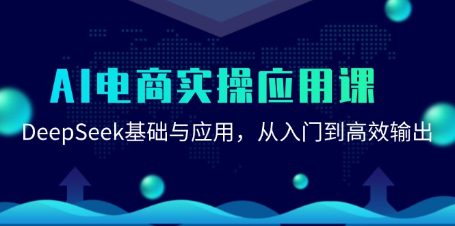 AI电商实操应用课：DeepSeek基础与应用，从入门到高效输出网络赚钱,项目资源网,副业资源网,兼职项目,网赚课程-副业赚钱-互联网创业-独家轻创IP小蜜蜂网创