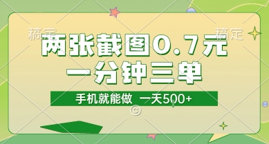 两张截图0.7元，一分钟三单，接单无上限，一部手机就能做，一天5张【揭秘】网络赚钱,项目资源网,副业资源网,兼职项目,网赚课程-副业赚钱-互联网创业-独家轻创IP小蜜蜂网创