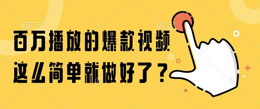 （14986期）百万播放的爆款视频，这么简单就做好了？网络赚钱,项目资源网,副业资源网,兼职项目,网赚课程-副业赚钱-互联网创业-独家轻创IP小蜜蜂网创