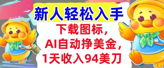 下载图标，Ai自动挣美金，1天收入94美刀,超简单，新人轻松入手网络赚钱,项目资源网,副业资源网,兼职项目,网赚课程-副业赚钱-互联网创业-独家轻创IP小蜜蜂网创