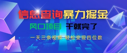 信息查询暴力掘金，一天三条视频，轻松变现四位数，风口项目干就完了【揭秘】网络赚钱,项目资源网,副业资源网,兼职项目,网赚课程-副业赚钱-互联网创业-独家轻创IP小蜜蜂网创