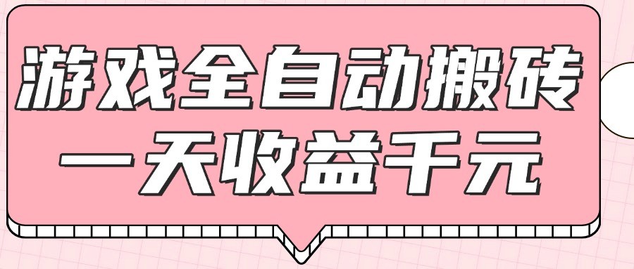 游戏全自动打金搬砖，一天收益1000+，0基础无脑操作网络赚钱,项目资源网,副业资源网,兼职项目,网赚课程-副业赚钱-互联网创业-独家轻创IP小蜜蜂网创