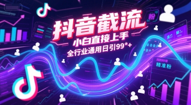 抖音截流，小白直接上手，全行业通用日引99+精准粉【揭秘】网络赚钱,项目资源网,副业资源网,兼职项目,网赚课程-副业赚钱-互联网创业-独家轻创IP小蜜蜂网创
