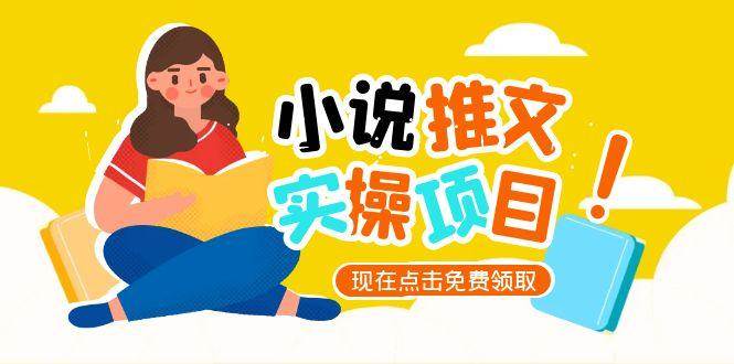 小说推文账号从0到1指南，起号逻辑与定位策略，UC平台爆款选文方法论网络赚钱,项目资源网,副业资源网,兼职项目,网赚课程-副业赚钱-互联网创业-独家轻创IP小蜜蜂网创