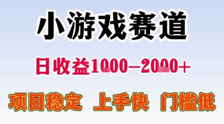 小游戏赛道，一天收益1k-2k+ 稳定项目，门槛低，上手快适合新人小白【揭秘】网络赚钱,项目资源网,副业资源网,兼职项目,网赚课程-副业赚钱-互联网创业-独家轻创IP小蜜蜂网创
