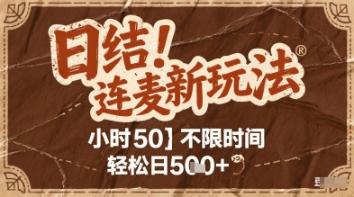 连麦秘籍新玩法，时薪50，碎片时间轻松日2张+【揭秘】网络赚钱,项目资源网,副业资源网,兼职项目,网赚课程-副业赚钱-互联网创业-独家轻创IP小蜜蜂网创