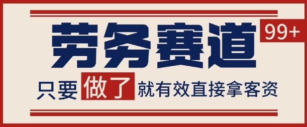 小红书某音劳务赛道引流获客 自热矩阵日引200+【揭秘】网络赚钱,项目资源网,副业资源网,兼职项目,网赚课程-副业赚钱-互联网创业-独家轻创IP小蜜蜂网创