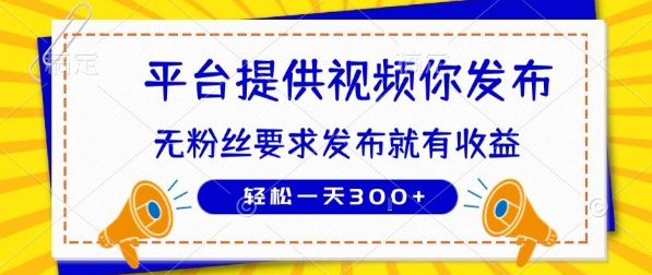 种草平台提供视频 你发布 无粉丝要求 发布就有钱 轻松一天3张+【揭秘】网络赚钱,项目资源网,副业资源网,兼职项目,网赚课程-副业赚钱-互联网创业-独家轻创IP小蜜蜂网创