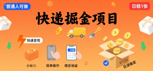 快递掘金项目，一个普通人快速变现的项目，一天稳定1张网络赚钱,项目资源网,副业资源网,兼职项目,网赚课程-副业赚钱-互联网创业-独家轻创IP小蜜蜂网创