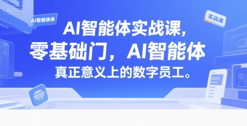 AI智能体实战课，零基础入门，AI智能体真正意义上的数字员工网络赚钱,项目资源网,副业资源网,兼职项目,网赚课程-副业赚钱-互联网创业-独家轻创IP小蜜蜂网创