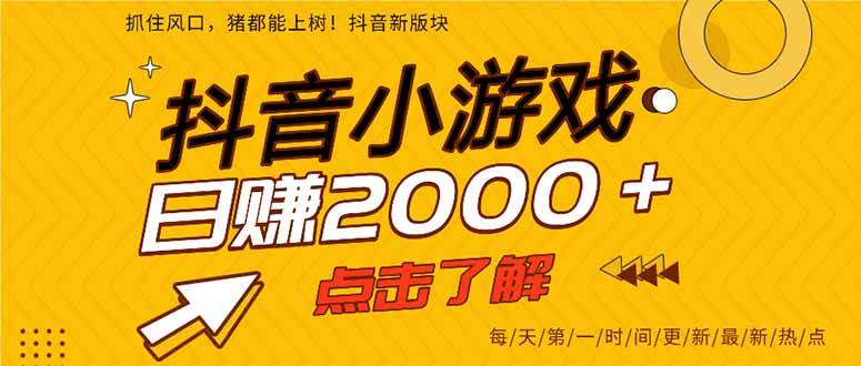 （15529期）抖音小游戏，一部手机日入300+，2025风口项目网络赚钱,项目资源网,副业资源网,兼职项目,网赚课程-副业赚钱-互联网创业-独家轻创IP小蜜蜂网创