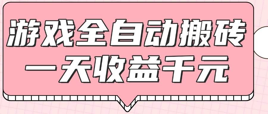 （14877期）游戏全自动打金搬砖，一天收益1000+，0基础无脑操作网络赚钱,项目资源网,副业资源网,兼职项目,网赚课程-副业赚钱-互联网创业-独家轻创IP小蜜蜂网创