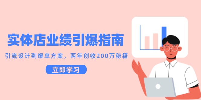 实体店业绩引爆指南，引流设计到爆单方案，两年创收200万秘籍网络赚钱,项目资源网,副业资源网,兼职项目,网赚课程-副业赚钱-互联网创业-独家轻创IP小蜜蜂网创